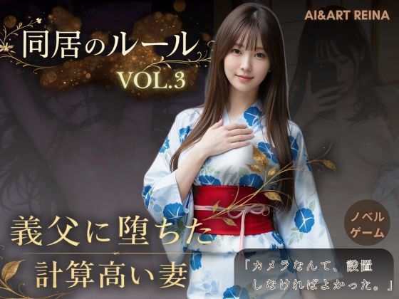 動画・アニメーション【同居のルール ―義父に堕ちた計算高い妻―Vol.3 完結編＜ノベルゲーム＞（実写系）】評価 AIART REINA
