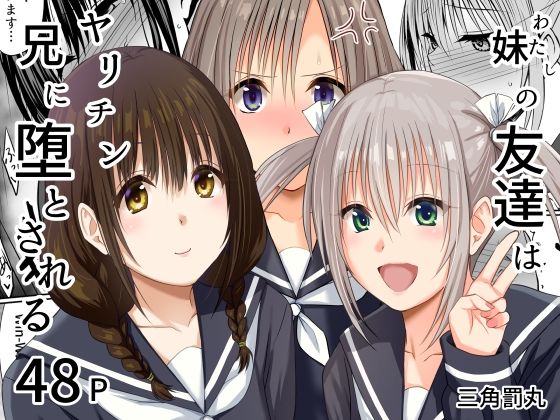 処女【妹（わたし）の友達はヤリチン兄に堕とされる】評価 三角罰丸