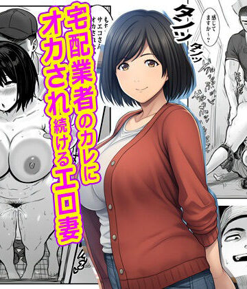熟女【宅配業者のカレにオカされ続けるエロ妻】評価 ピエトロ
