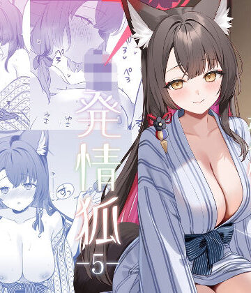 中出し【純情恋情発情狐5】評価 ノミヤ組