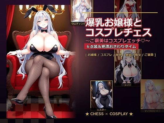 音声付き【爆乳お嬢様『月白セレナ』はチェスに負けると6衣装でコスプレエッチしてくる】評価 爆乳ぬきゲー学園