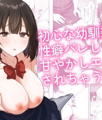 制服【初心な幼馴染に性癖バレして甘やかしエッチされちゃう話】評価 琵琶楽団