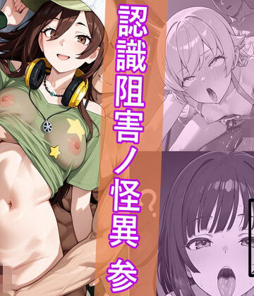 中出し【犯物語_認識阻害ノ怪異 参】評価 HypnoCrack