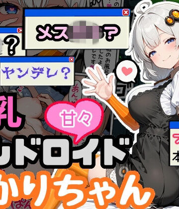 デモ・体験版あり【爆乳アンドロイドあかりちゃん】評価 えらいむ