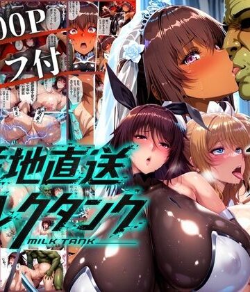 辱め【オークに捧げる産地直送ミルクタンク vol.2】評価 まんきん