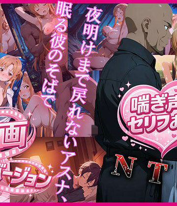 動画・アニメーション【夜明けまで戻れないアスナ、眠る彼のそばで 動画バージョン】評価 zirouya
