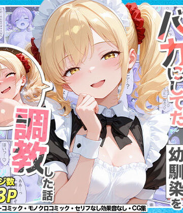 辱め【庶民をバカにしてた没落令嬢の幼馴染を俺だけのメイドに調教した話〜後編〜】評価 Residence