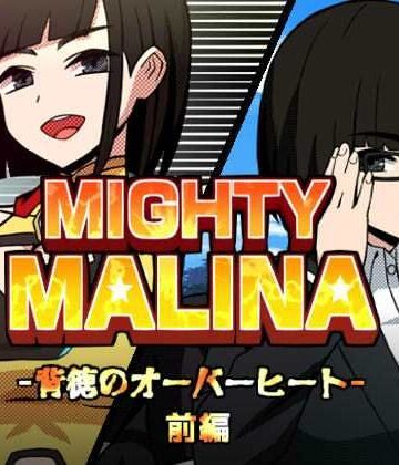 拘束【MIGHTY MALINA -背徳のオーバーヒート- 前編】評価 アトリエマーチャン