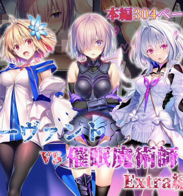 辱め【女サーヴァントvs催●魔術師 Extra編】評価 永愛児等太郎