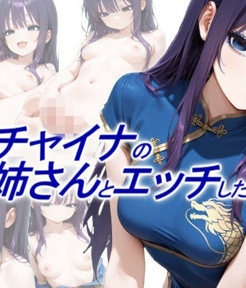 動画・アニメーション【青チャイナのお姉さんとエッチしたい】評価 正方形ティッシュ
