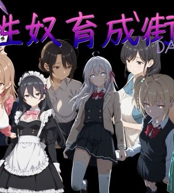 処女【性奴育成街day11】評価4.50 AI女学園 LOW