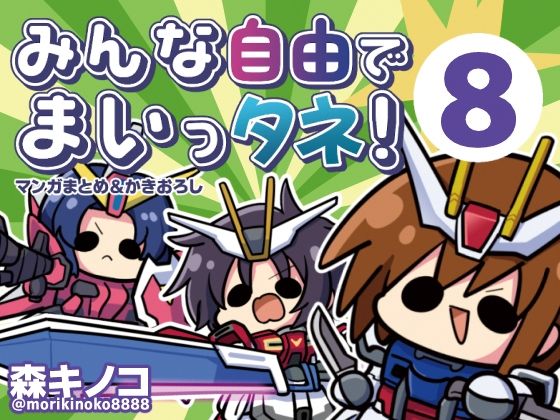 ギャグ・コメディ【みんな自由でまいっタネ！8】評価 キノコの森