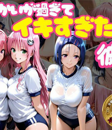学園もの【からかいが過ぎてイキすぎた彼女 ToL○VEる編】評価 おかずさがし