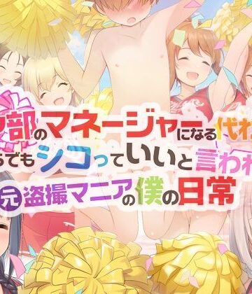 学園もの【チア部のマネージャーになる代わりに、いくらでもシコっていいと言われた元盗撮マニアの僕の日常】評価 男子厨房に入ってCFNM NOVELS
