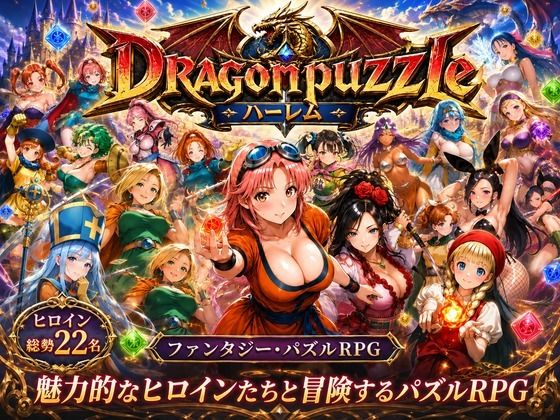 辱め【ドラゴンパズルハーレム 22人の幻獣世界ヒロインを、落ちものパズルで完全屈服させろ ──】評価 触手堂総本山