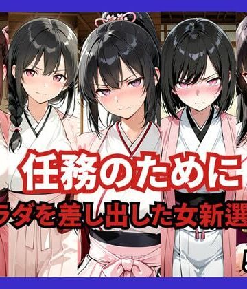 ファンタジー【任務のために 〜カラダを差し出した女新選組〜】評価 どろまぐま