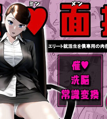 OL【催●面接（サイミンメンセツ） 〜エリート就活生を僕専用の肉便器にしてみた〜】評価 念波