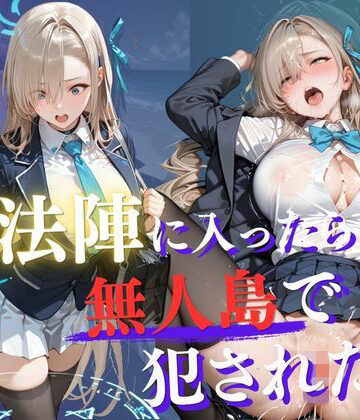 拘束【魔法陣の罠 〜男だらけの無人島で制服JKが犯●れ堕ちる監禁性活〜 vol.2】評価5.00 Another_Studio