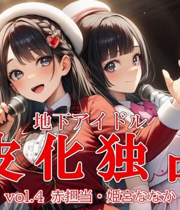 ふたなり【地下アイドル皮化独占 vol.4 〜ブルームローズ赤担当・姫宮ななか〜】評価 リオ＠制服少女
