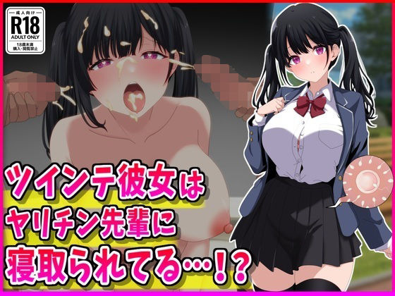 制服【ツインテ彼女はヤリチン先輩に寝取られてる…！？】評価 峰田虎次郎