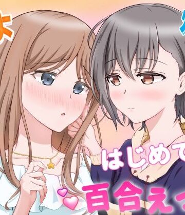 恋愛【燈とそよ 恋人同士のはじめての百合えっち】評価 砂糖と塩