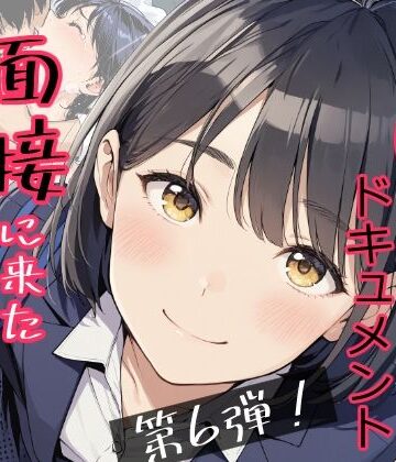 辱め【実録！レ◯プドキュメント・まさか私が・・・Vol.6 『面接に来ただけなのに・・・あの日、力ずくで処女を奪われた私』 【被害者・澄崎みさきさん（仮）22歳・大学生】】評価 みこっちゃん出版