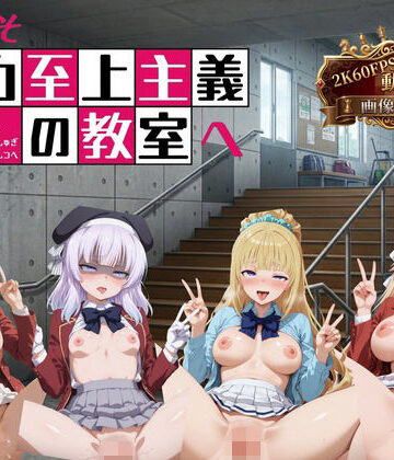 イラスト・CG集【ようこそ精力至上主義の教室へ【2K動画100本，画像400枚】】評価 へんたいがぞうやさん