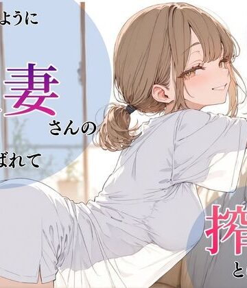 人妻・主婦【いつものように隣の人妻さんの家に呼ばれて、搾りとられた話】評価 ちちくり堂