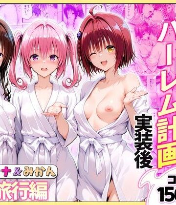 クンニ【結城リトのハーレム計画実装後の世界 温泉旅行編〜メア・ナナ・美柑】評価 ヒロイン絶頂