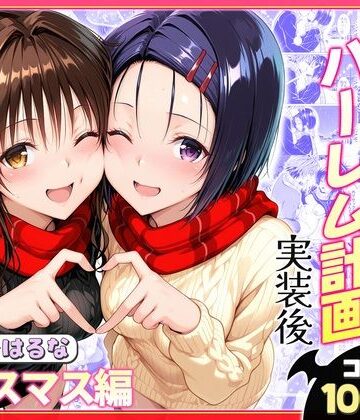 クンニ【結城リトのハーレム計画実装後の世界 クリスマスデート編〜西連寺・美柑】評価 ヒロイン絶頂