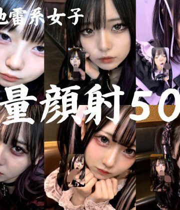 ゴスロリ【地雷系○○女子50人、大量顔射動画シーン集めました。【4K縦動画】 Facial Compilation】評価5.00 AI顔射同好会