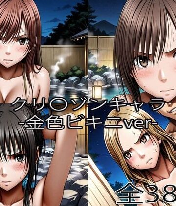 辱め【鈴〇彩花・持田〇ずさ・藤浦〇ナタ・南雲〇ゆき【金色ビキニ堕ち】】評価 ぺったんこ