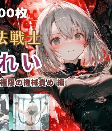 ファンタジー【魔法戦士みれい vol.2 極限の機械責め 編】評価 てにおは堂