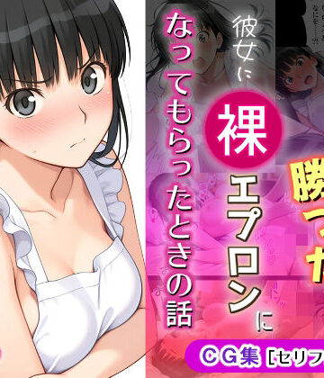 イラスト・CG集【ゲームに勝ったので彼女に「裸エプロン」になってもらったときの話】評価 michi-なかば