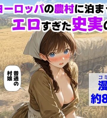 中出し【中世ヨーロッパの農村に泊まったら、エロすぎた史実の話】評価 【ハマダ商店】