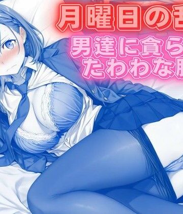 クンニ【月曜日の乱交 〜男達に貪られるたわわな肢体〜】評価 背徳のガーデン