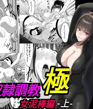 拘束【性奴●調教 極 女泥棒編・上】評価 マンガード