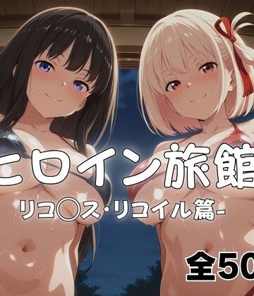 和服・浴衣【ようこそヒロイン旅館へ -リコ◯ス・リコイル篇-】評価 メイドインAI
