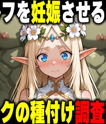 ファンタジー【オークの種付け調査記録 〜エルフを妊娠させるまで〜】評価5.00 だるじゃんMC