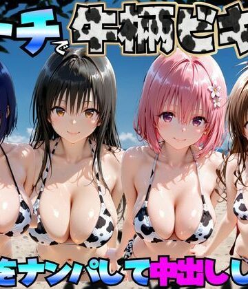 巨乳【ビーチで牛柄ビキニの美女をナンパして中出しした話 ToL◯VEる編】評価 エロマンガ島2