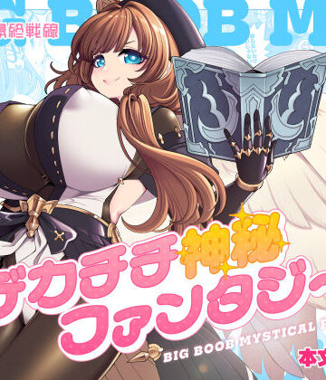 ファンタジー【デカチチ神秘ファンタジー】評価 昭和最終戦線