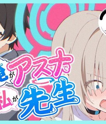 制服【俺がアスナで私が先生】評価 TSF CAFE 2号店
