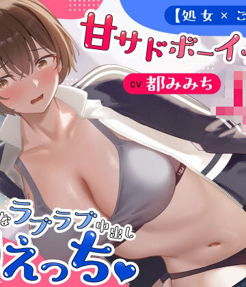 制服【【処女×ごっくん】甘サドボーイッシュJKと強引なラブラブ中出し初えっち「苛めたくなっちゃう（はーと）」】評価 うこんちゃん☆かんぱにぃ
