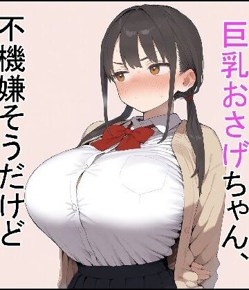 制服【押しに弱い巨乳おさげちゃん、不機嫌そうだけどえっちさせてくれる】評価5.00 これでいいや亭