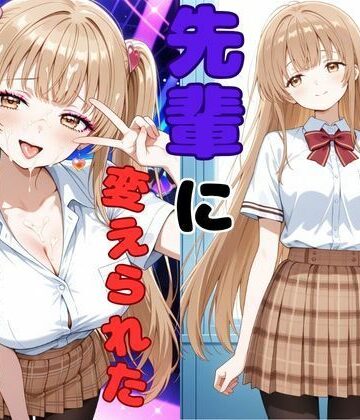 制服【ヤリチンの先輩に変えられた天使様】評価 ピンクちゃん