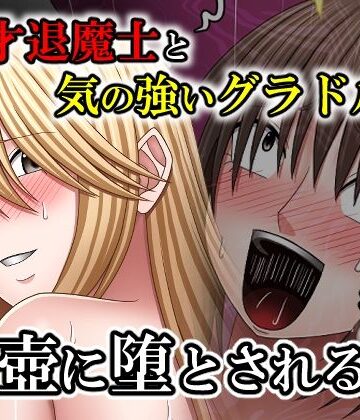 中出し【天才退魔士と気の強いグラドルが肉壺に堕とされる話 後編】評価 バイオレット