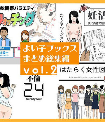 人妻・主婦【よい子ブックス まとめ総集編 vol.2】評価 よい子ブックス