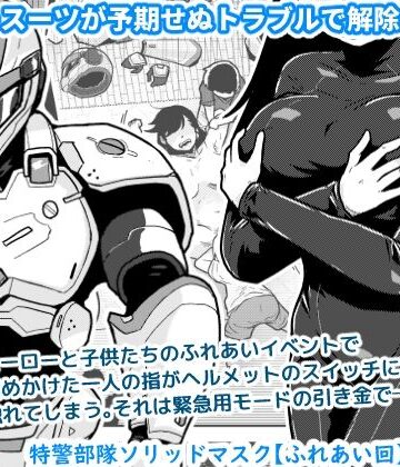 辱め【特警部隊ソリッドマスク【ふれあい回】】評価 ギャラリークラフト