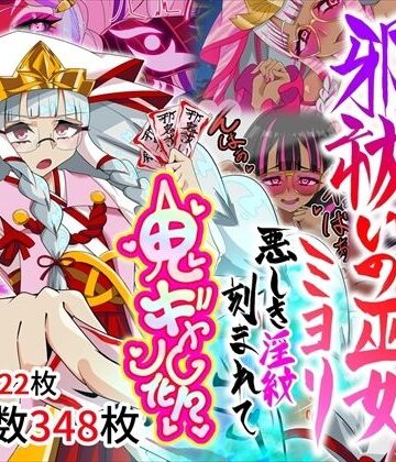巫女【邪祓いの巫女ミヨリ悪しき淫紋刻まれて鬼ギャル化！？】評価 堕落さんぽ