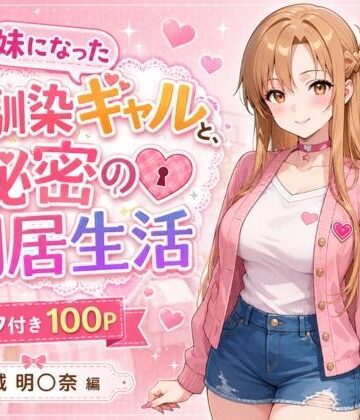 制服【妹になった幼馴染のギャルと同居生活〜結城明〇奈編〜】評価 ヒロインパラダイス
